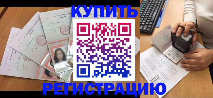 прописка штамп в Черкесске